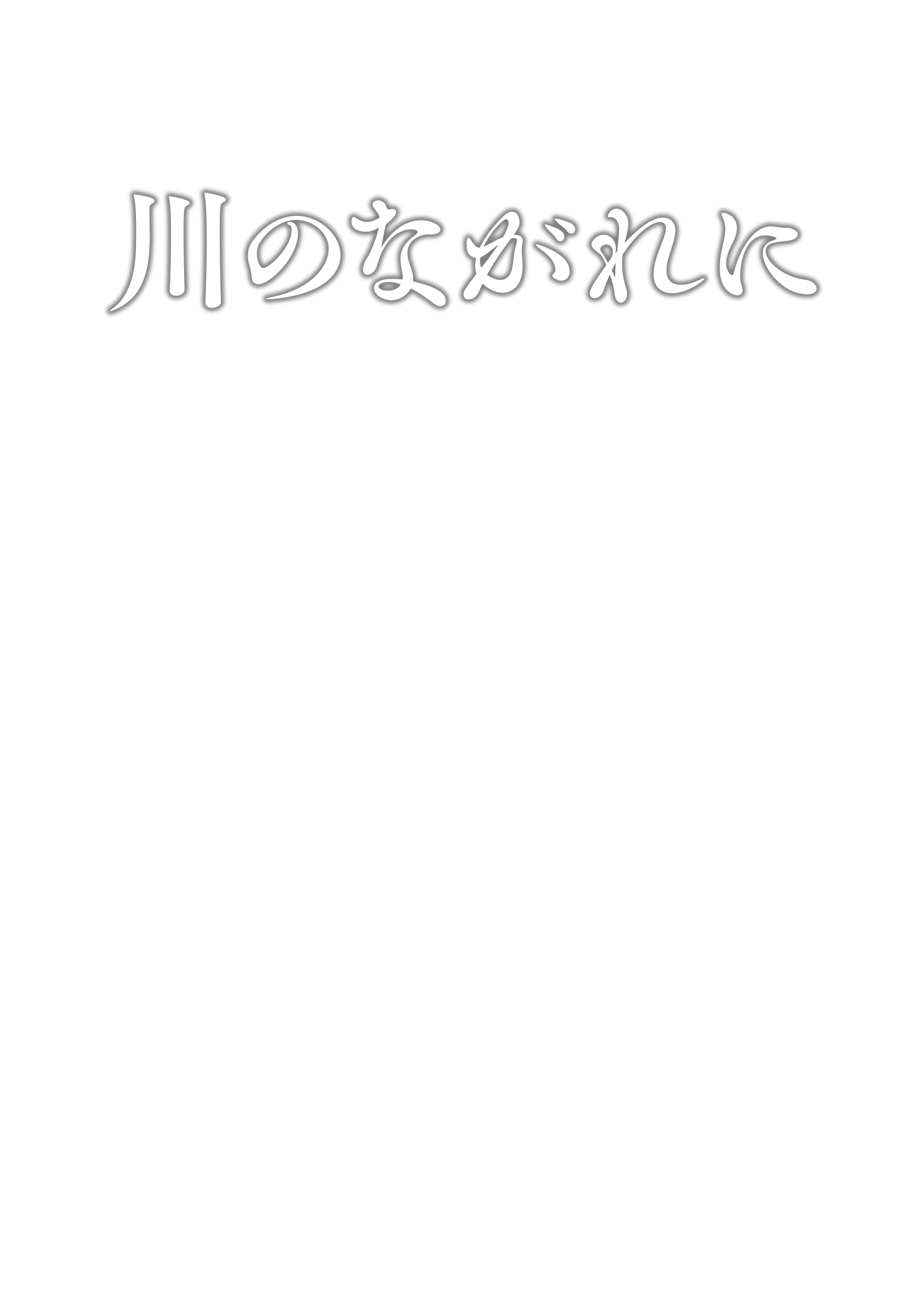 映画『川のながれに』